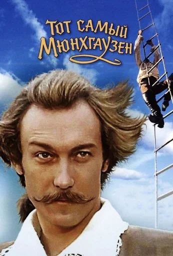 Тот самый Мюнхгаузен (1979) онлайн бесплатно